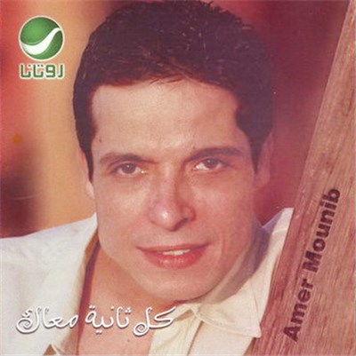 عامر منيب = Amer Mounib - كل ثانية معاك download mp3 flac
