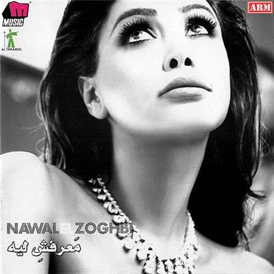 Nawal El Zoghbi - معرفش ليه download mp3 flac
