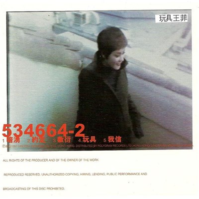 王菲 - 玩具 download mp3 flac