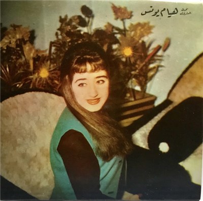 نجمة الشرق هيام يونس - اغلى الحبايب download mp3 flac