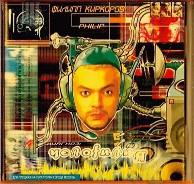 Филипп Киркоров - Челоfилия download mp3 flac