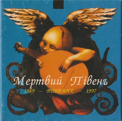 Мертвий Півень - 1989 - Вибране - 1997 download mp3 flac