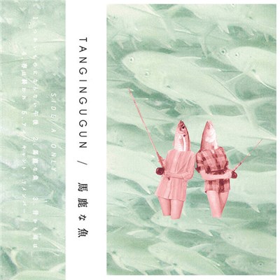 Tangingugun - 馬鹿な魚 download mp3 flac