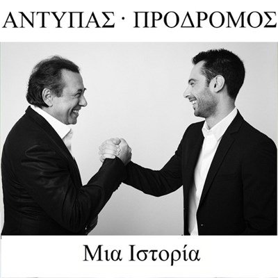 Αντύπας - Πρόδρομος - Μια Ιστορία download mp3 flac