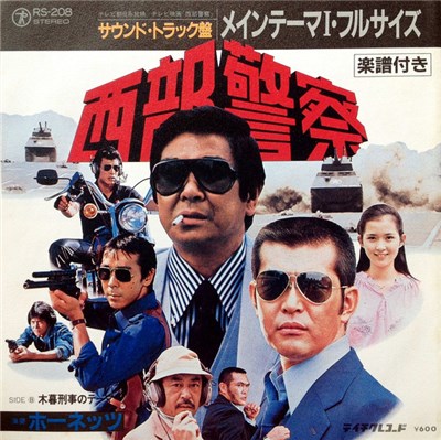 ホーネッツ - 西部警察 download mp3 flac