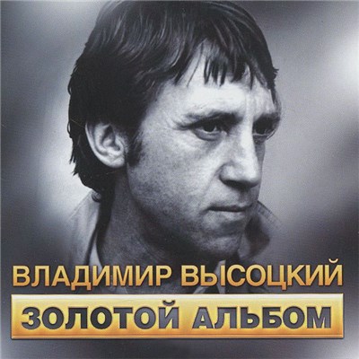 Владимир Высоцкий - Золотой Альбом download mp3 flac