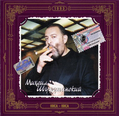 Михаил Шуфутинский - Киса-Киса download mp3 flac
