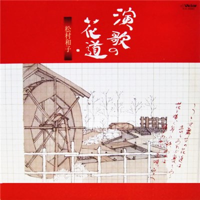 松村和子 - 演歌の花道 download mp3 flac