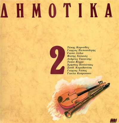 Τάκης Καρναβάς, Γιώργος Παπασιδέρης, Γιώτα Λύδια, Φώτης Χαλκιάς, Ανδρέας Τσαούσης, Τασία Βέρρα, Χρήστος Πανούτσος, Ξανθ. Καραθανάση, Γιώργος Νάκος, Γιούλα Κοτρώτσου - Σεργιάνι Στην Ελλάδα Νο 2 download mp3 flac
