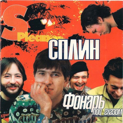 Сплин - Фонарь Под Глазом download mp3 flac