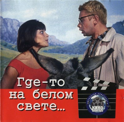 Various - Где-то На Белом Свете... download mp3 flac