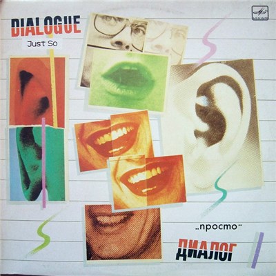 Диалог - Просто download mp3 flac