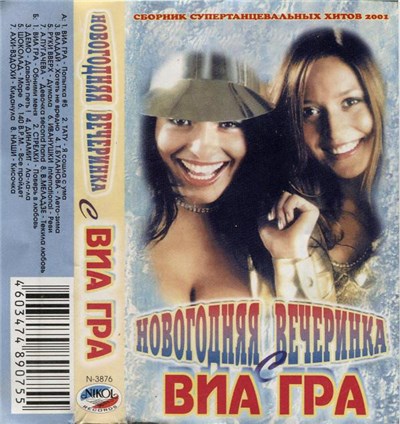 Various - Сборник Супертанцевальных Хитов 2001 Новогодняя Вечеринка С ВИА Гра download mp3 flac