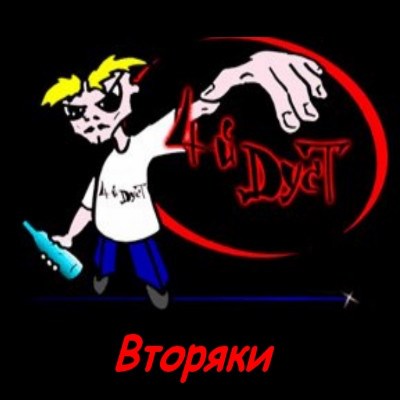 Четвёртый Дуст - Вторяки (Ремиксы) download mp3 flac
