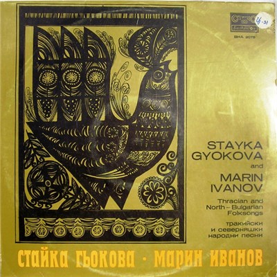 Стайка Гьокова = Stayka Gyokova And Марин Иванов = Marin Ivanov - Тракийски И Северняшки Народни Песни = Thracian And North-Bulgarian Folksongs download mp3 flac