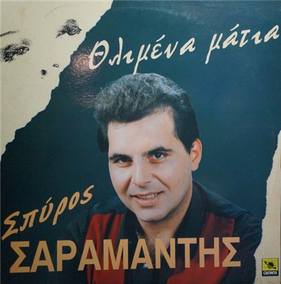 Σπύρος Σαραμάντης - Θλιμμένα Μάτια download mp3 flac