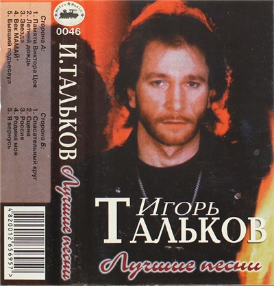 Игорь Тальков - Лучшие Песни download mp3 flac