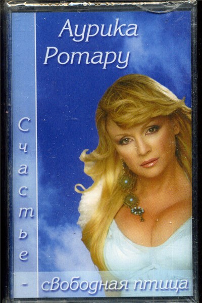 Аурика Ротару - Счастье - свободная птица download mp3 flac