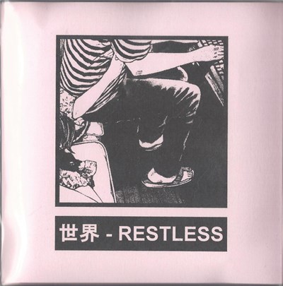 世界 - Restless download mp3 flac
