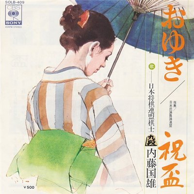 内藤国雄 - おゆき / 祝盃 download mp3 flac