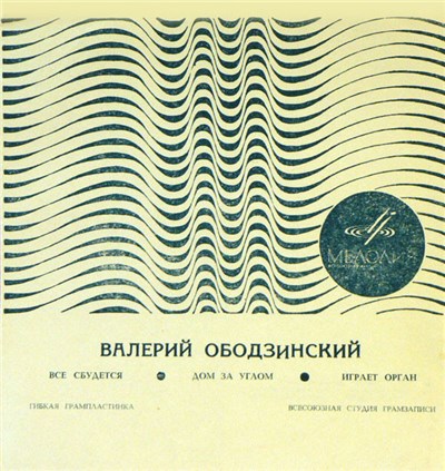 Валерий Ободзинский - Всё Сбудется / Дом За Углом / Играет Орган download mp3 flac