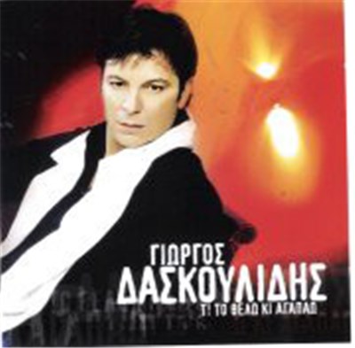 Γιώργος Δασκουλίδης - Τι Το Θέλω Και Αγαπάω download mp3 flac