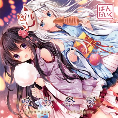 MKSR & XXXXXX - 暁弦祭響 download mp3 flac