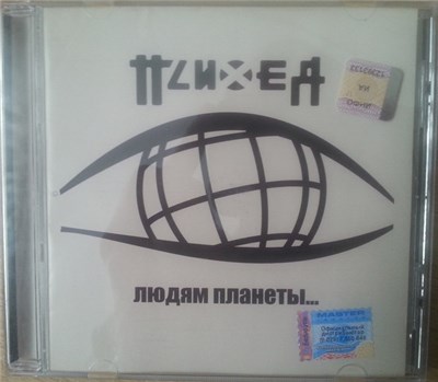 Психея - Людям Планеты... download mp3 flac