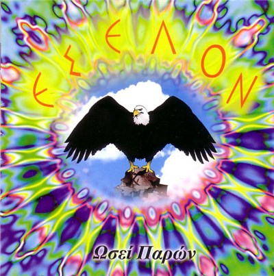 Ε.Σ.ΕΛ.ΟΝ - Ωσεί Παρών download mp3 flac