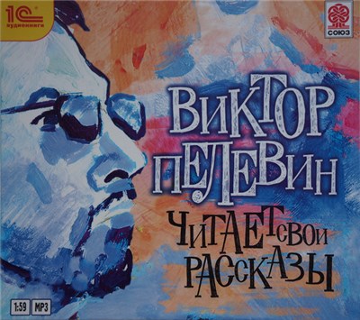 Виктор Пелевин - Виктор Пелевин Читает Свои Рассказы download mp3 flac