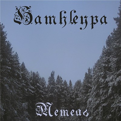 Hamhleypa - Метель download mp3 flac