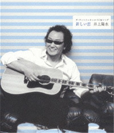 井上陽水 - 新しい恋 download mp3 flac
