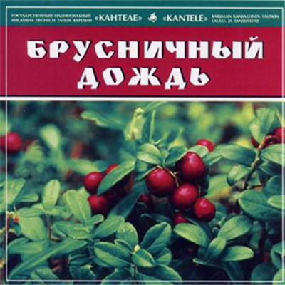 Кантеле - Брусничный Дождь download mp3 flac