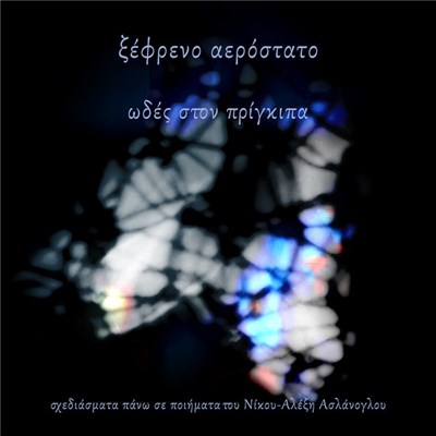 Ξέφρενο Αερόστατο - Ωδές Στον Πρίγκιπα download mp3 flac