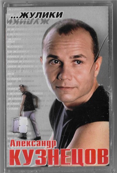 Александр Кузнецов - Жулики... download mp3 flac