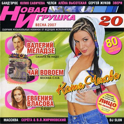 Various - Новая Игрушка 20 download mp3 flac