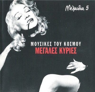 Various - Μεγάλες Κυρίες download mp3 flac