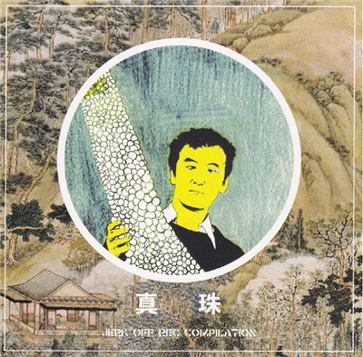Various - 真珠 Jerk Off Rec Compilation download mp3 flac