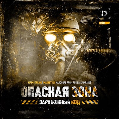 Various - Опасная Зона: Зараженный Код download mp3 flac