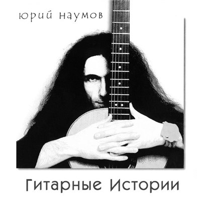 Юрий Наумов - Гитарные Истории download mp3 flac