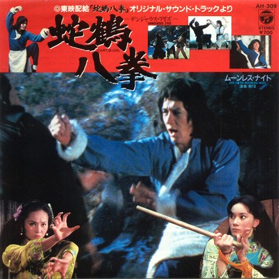 林 哲司 - 蛇鶴八拳 Snake And Crane Arts Of Shaolin download mp3 flac