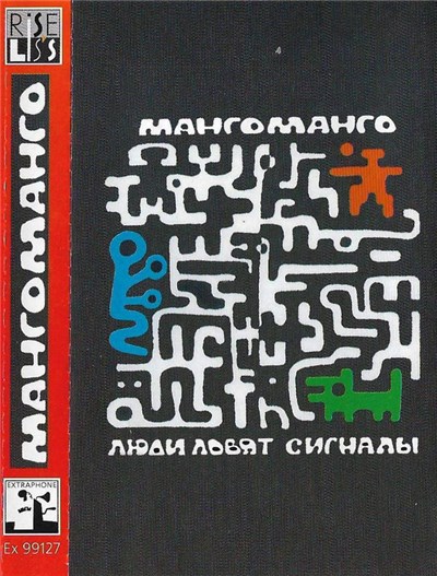 Манго-Манго - Люди Ловят Сигналы download mp3 flac