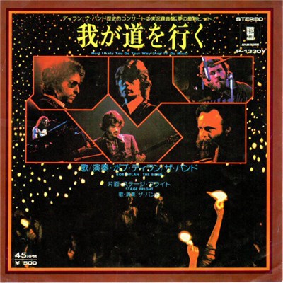 Bob Dylan / The Band - 我が道を行く = Most Likely You Go Your Way (And I'll Go Mine) download mp3 flac