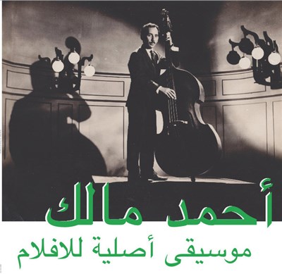 أحمد مالك = Ahmed Malek - موسيقى أصلية للأفلام = Musique Originale De Films download mp3 flac