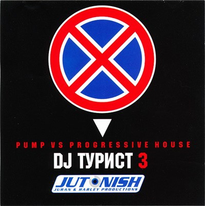 DJ Турист - Pump vs. Progressive House 3 download mp3 flac