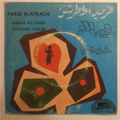 فريد الأطرش = Farid ElAtrach - حبيب العمر / خدي قلبي = Habib El'Omr / Khoudi Qalbi download mp3 flac