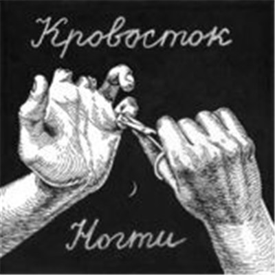 Кровосток - Ногти download mp3 flac