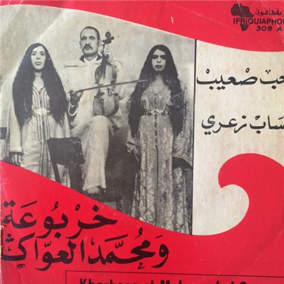 خربوعة و محمد العواڭ - حب صعيب / احساب زعري download mp3 flac