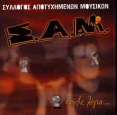 Σύλλογος Αποτυχημένων Μουσικών - Κρύβε Λόγια... download mp3 flac