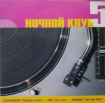 Various - Ночной Клуб 5 download mp3 flac